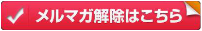 メルマガ解除